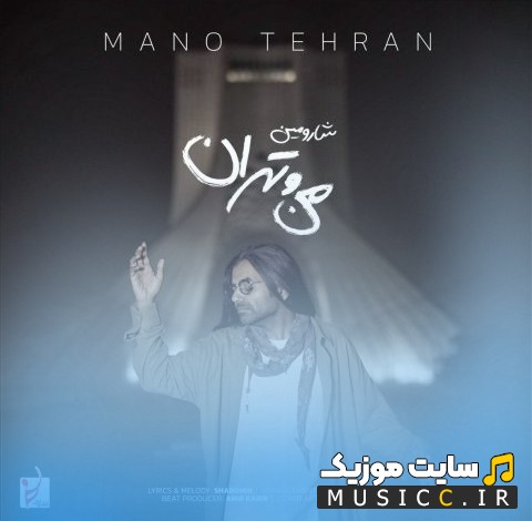 اهنگ جدید شارومین به نام من و تهران (Mano Tehran) نسخه کامل